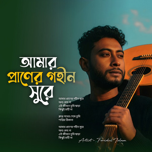 আমার প্রাণের গহীন সুরে