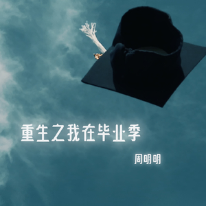 重生之我在毕业季