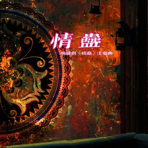 情蛊【广播剧《情蛊》主题曲】