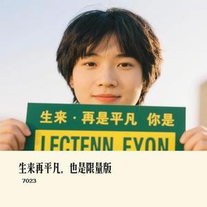 生来再平凡，也是限量版
