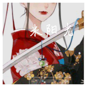 何须问（翻自 银临）