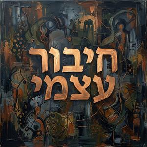 רוצה לנשום