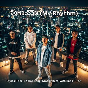 จังหวะชีวิต (My Rhythm)