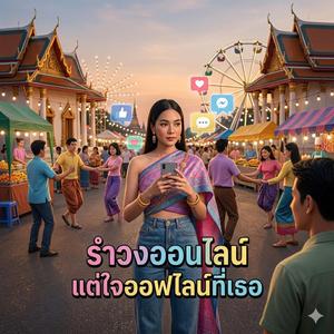 รำวงออนไลน์ แต่ใจออฟไลน์ที่เธอ (feat. วงจ้วดจ้าด)