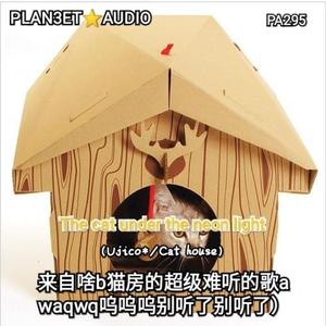 来自啥b猫房的超级难听的歌awaqwq呜呜呜别听了别听了）