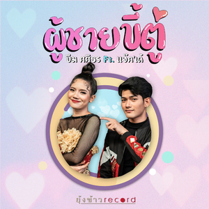 ผู้ชายขี้ตู่ (feat. แจ็ค เด้)