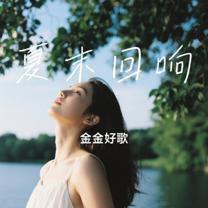 夏末回响