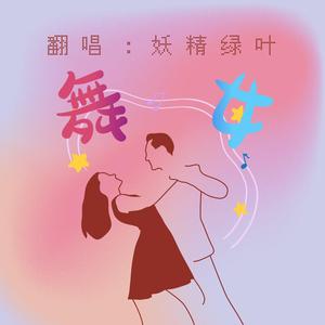 舞女