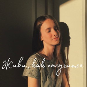 Живи, как получится