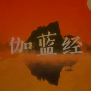 【星尘】伽蓝经