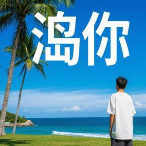 海屿你 (Cover 白慕寒)