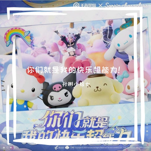 你们就是我的快乐超能力！