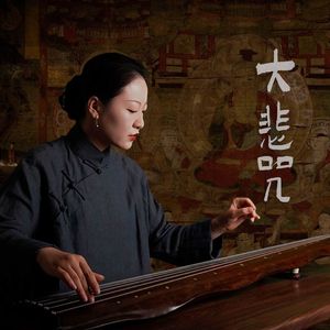 大悲咒古琴版