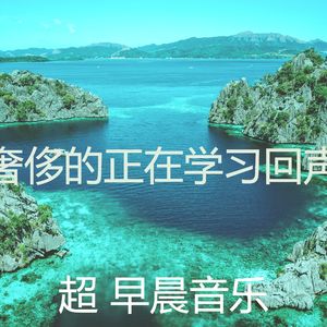 优美轻松的早晨器乐