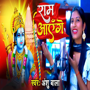 Ram Aayenge