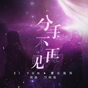 分手不再见