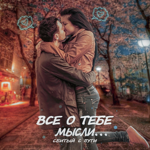 Все мысли о тебе