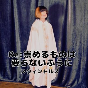 Re:崇めるものは要らないふうに (カラオケver)