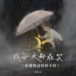 我每天都在笑（你猜我过的好不好）（童声版）-伴奏