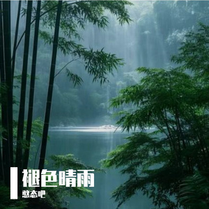 褪色晴雨