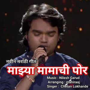 माझ्या मामाची पोर