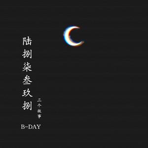 陆捌柒叁玖捌（Prod by GOAT MUSIC）