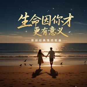 生命因你才更有意义