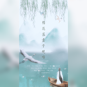 杨花落尽子规啼（翻自 黄诗扶）