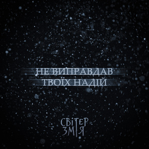 Не виправдав твоїх надій