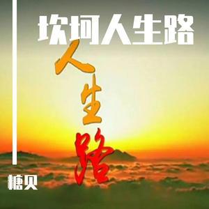 坎坷人生路 伴奏