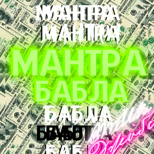 Мантра бабла