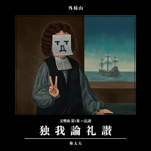 「Yaoyue」の主題による序曲 ニ調