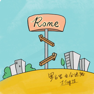 罗马里也会迷路