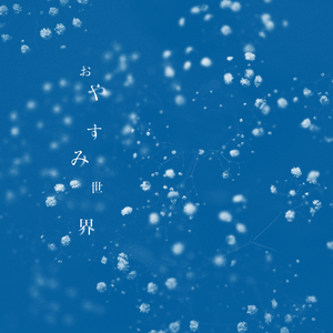 おやすみ世界！