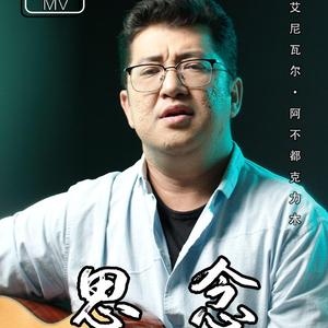 思念