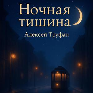 Ночная тишина