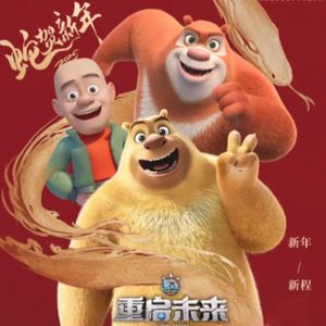 2025年献给熊出没重启未来