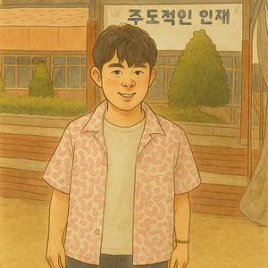 내가 망친 것 같아