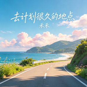 去计划很久的地点