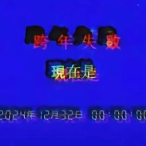 慢一点呼吸吧（breathe slow remix）