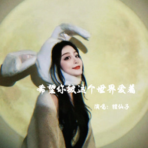 希望你被这个世界爱着 (柔情版)