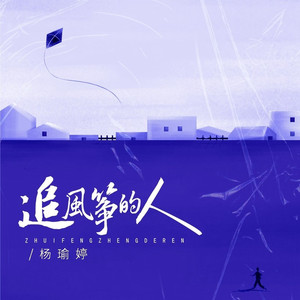 追风筝的人 (伴奏)