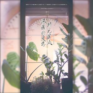 时光某处深藏的爱恋