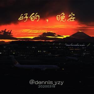 好的 晚安（翻自 邓见超）