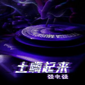 土嗨起来（伴奏）
