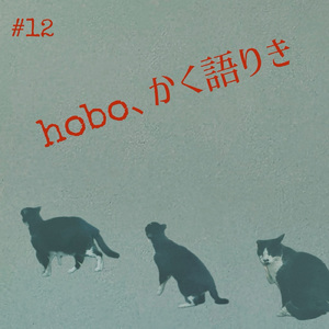hobo、かく語りき