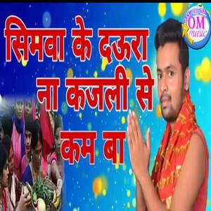 Simwa Ke Daura Na Kajali Se Kam Ba