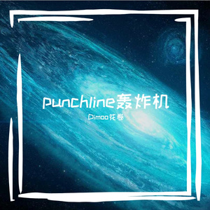 punchline轰炸机