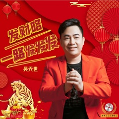 发财咯一路发发发 (DJ古仔版)
