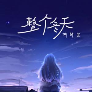 整个冬天 (Live合唱版)